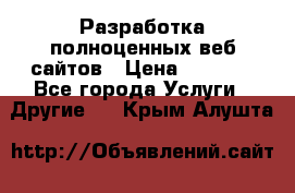 Разработка полноценных веб сайтов › Цена ­ 2 500 - Все города Услуги » Другие   . Крым,Алушта